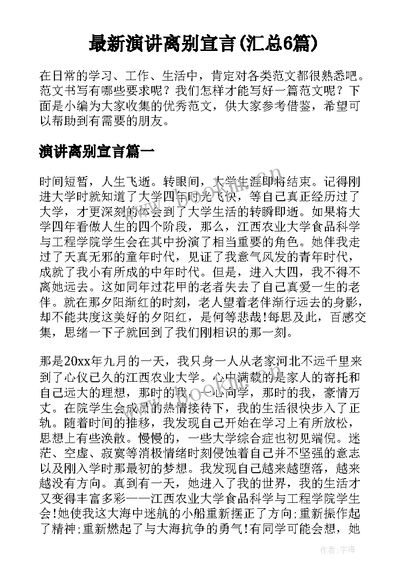 最新演讲离别宣言(汇总6篇)