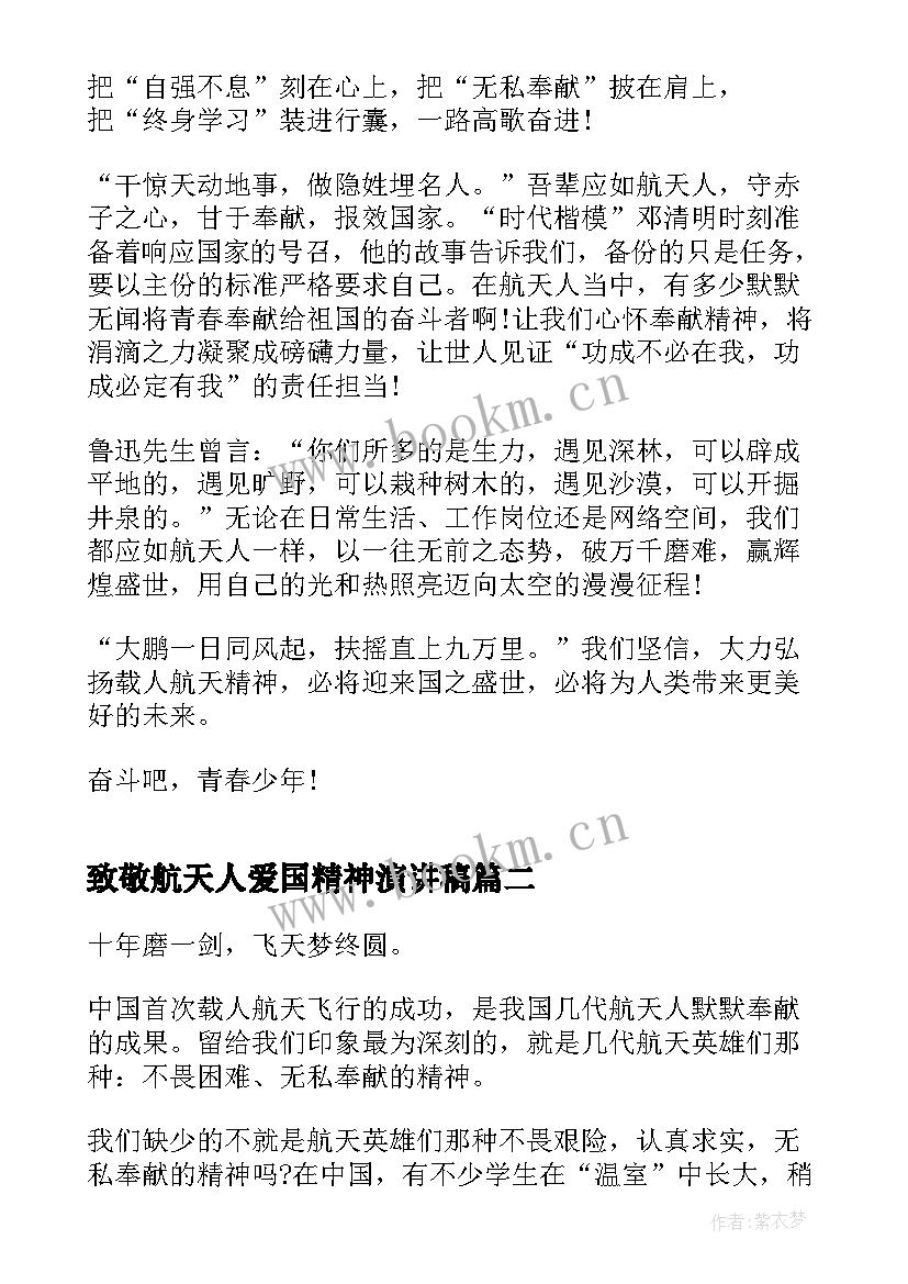 最新致敬航天人爱国精神演讲稿 致敬幕后航天人(模板5篇)