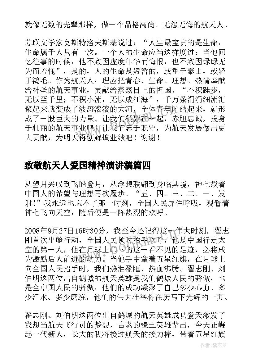 最新致敬航天人爱国精神演讲稿 致敬幕后航天人(模板5篇)