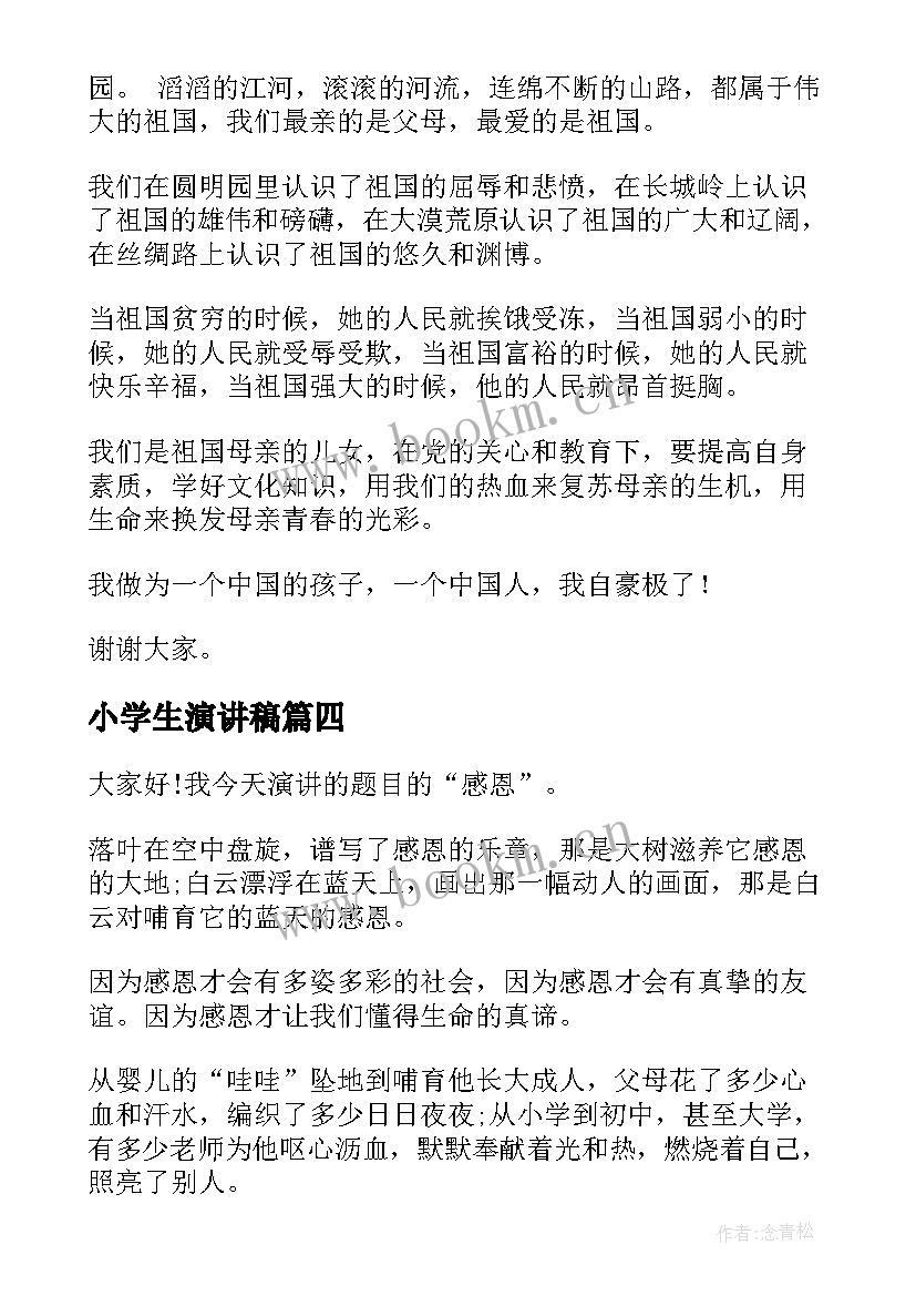 小学生演讲稿(汇总10篇)