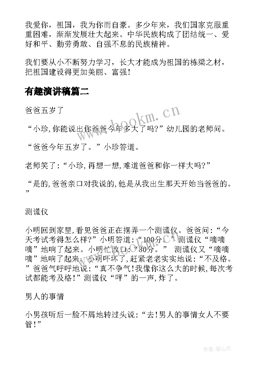 2023年有趣演讲稿 有趣的三分钟演讲稿(汇总5篇)