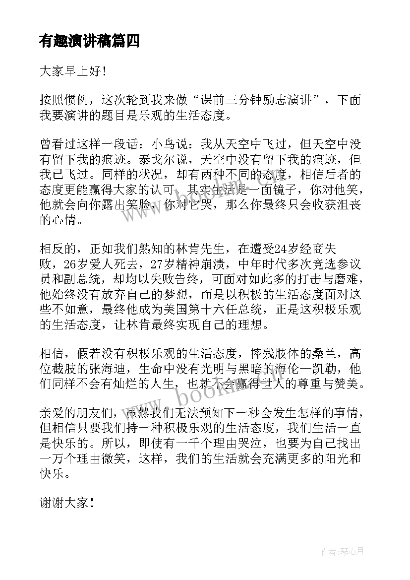 2023年有趣演讲稿 有趣的三分钟演讲稿(汇总5篇)