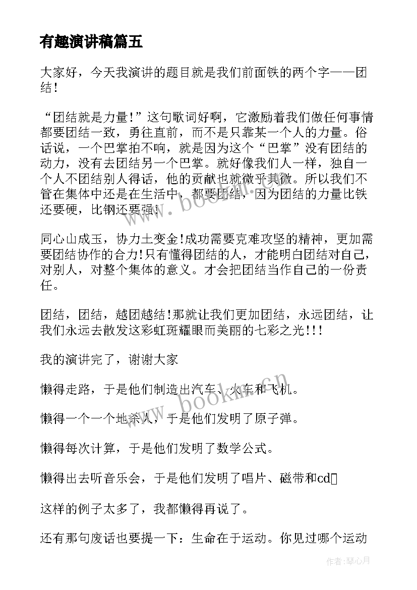 2023年有趣演讲稿 有趣的三分钟演讲稿(汇总5篇)