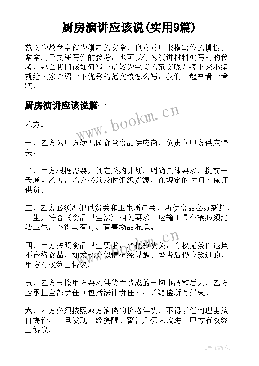 厨房演讲应该说(实用9篇)