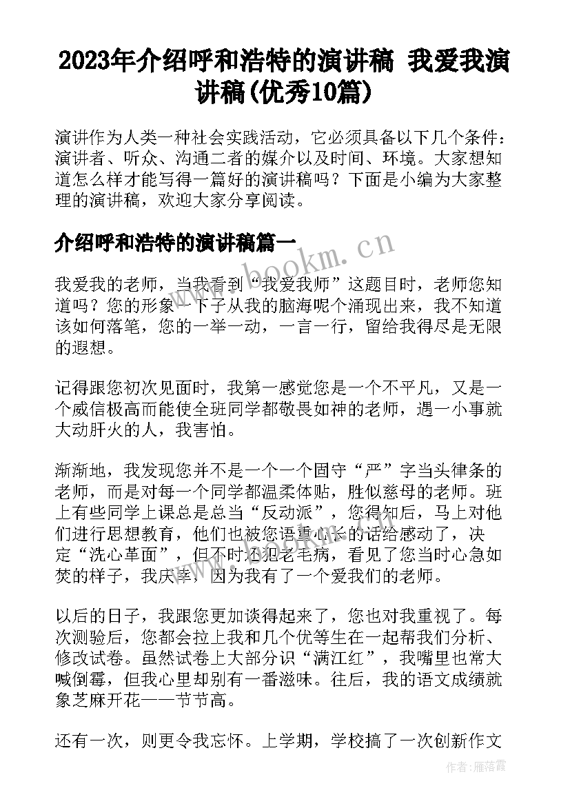 2023年介绍呼和浩特的演讲稿 我爱我演讲稿(优秀10篇)