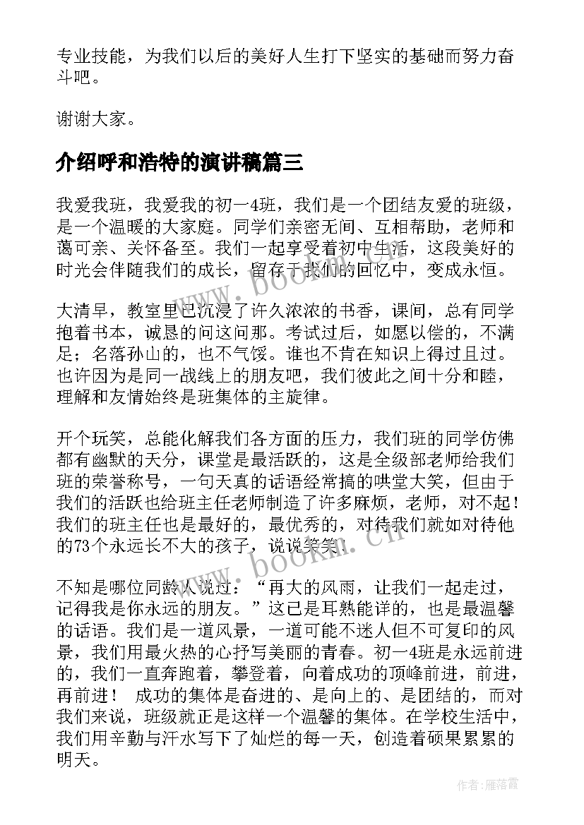 2023年介绍呼和浩特的演讲稿 我爱我演讲稿(优秀10篇)