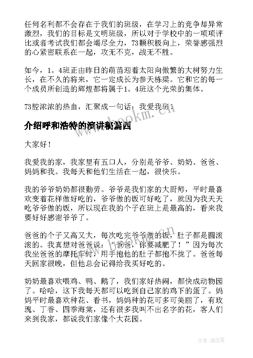 2023年介绍呼和浩特的演讲稿 我爱我演讲稿(优秀10篇)