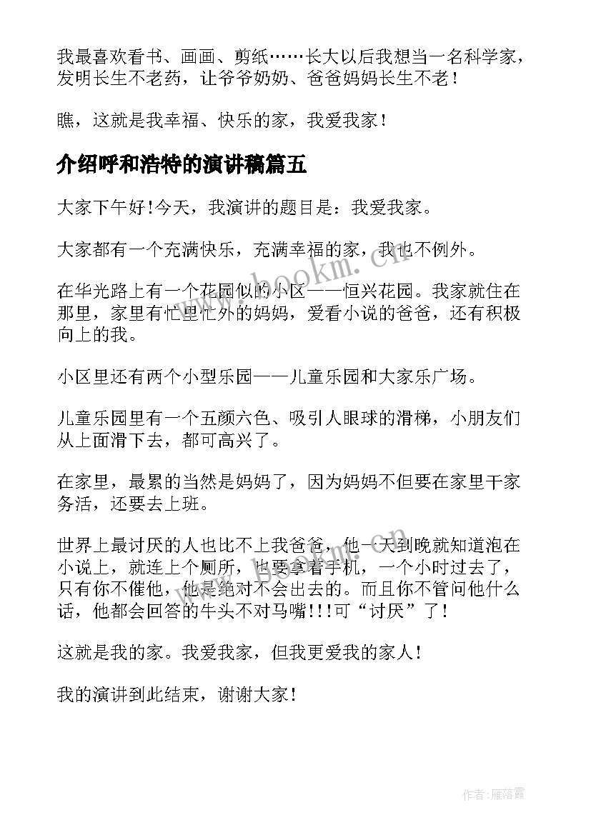 2023年介绍呼和浩特的演讲稿 我爱我演讲稿(优秀10篇)