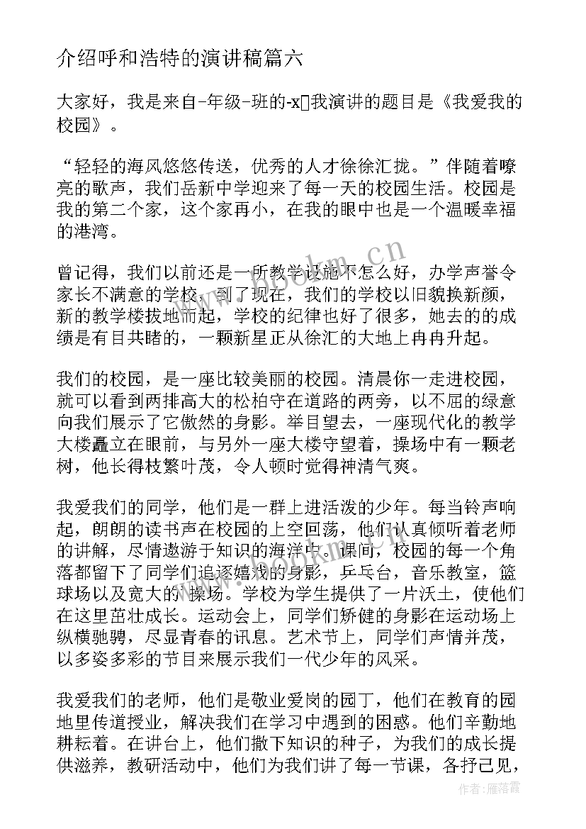 2023年介绍呼和浩特的演讲稿 我爱我演讲稿(优秀10篇)