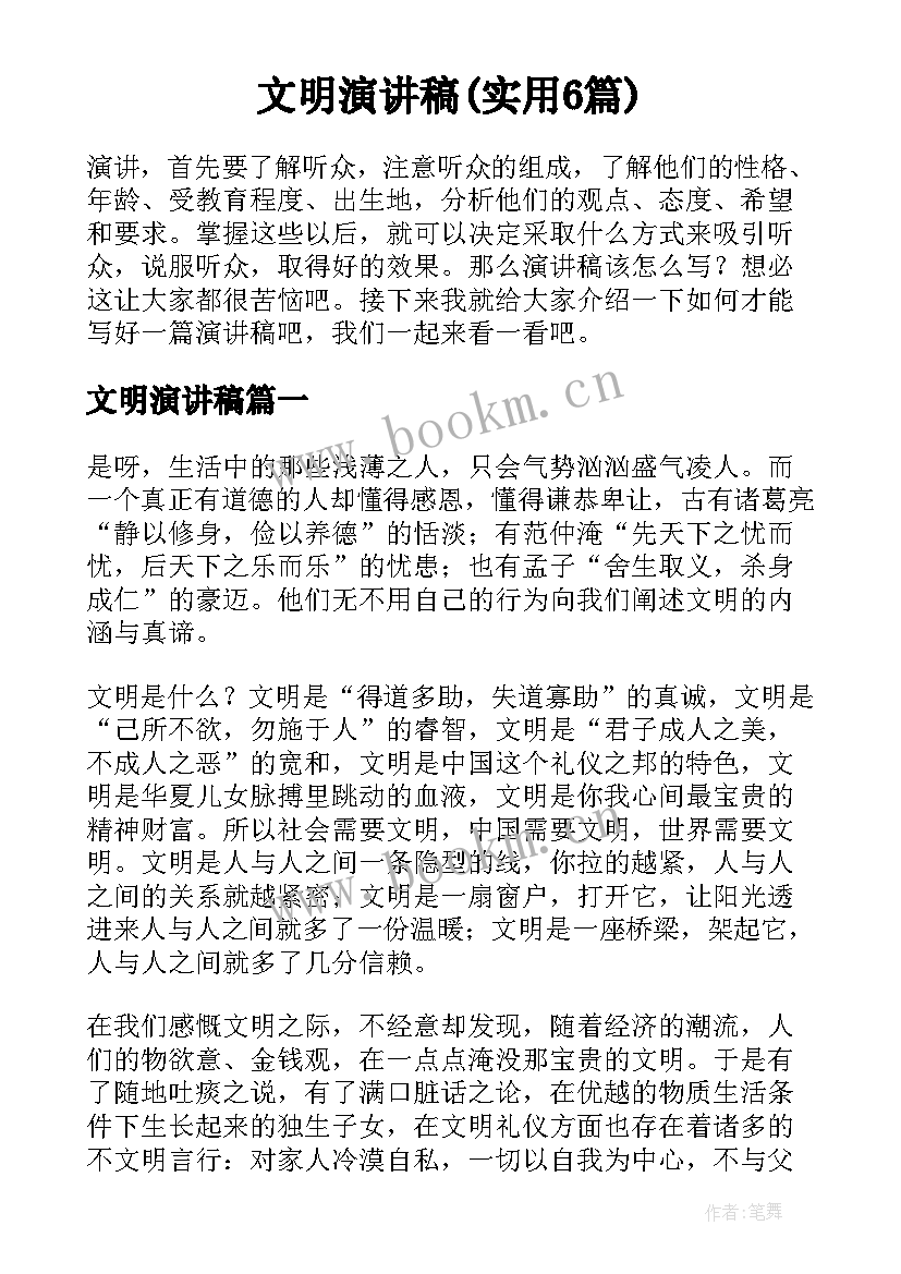 文明演讲稿(实用6篇)