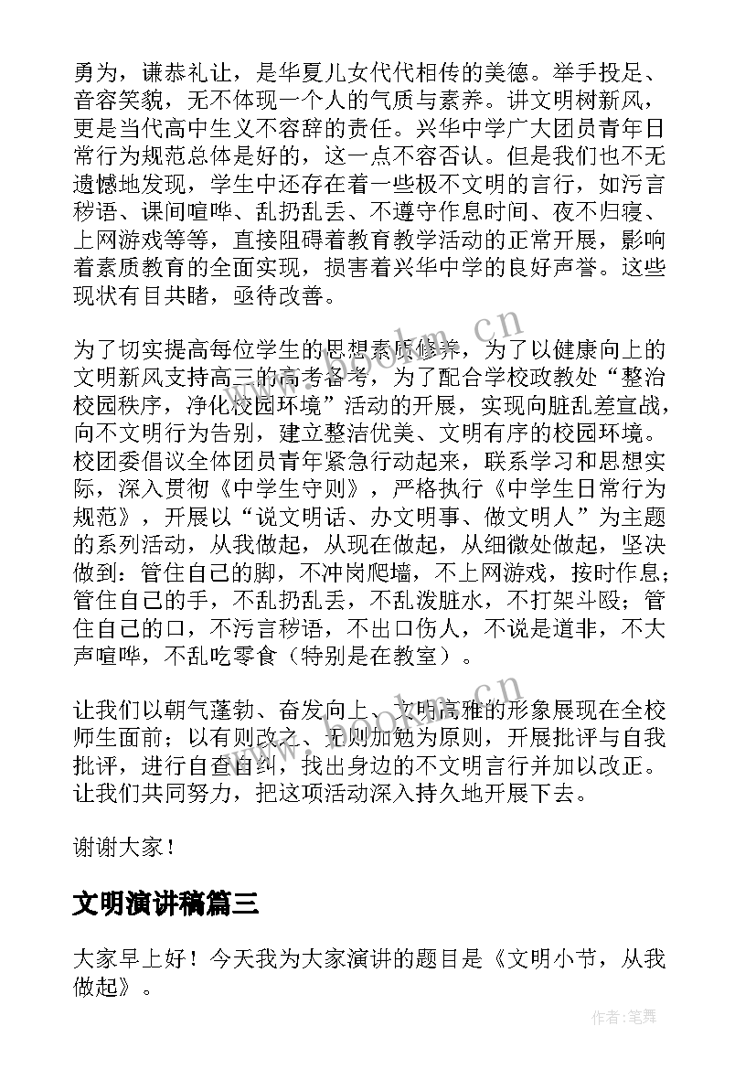 文明演讲稿(实用6篇)