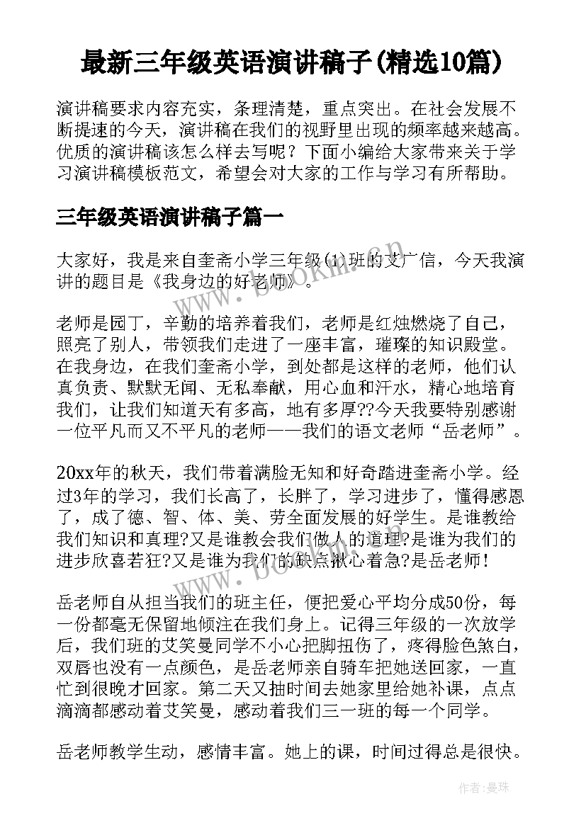 最新三年级英语演讲稿子(精选10篇)