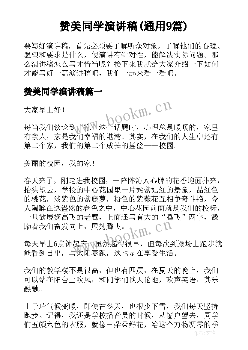 赞美同学演讲稿(通用9篇)