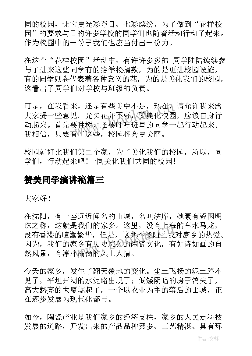 赞美同学演讲稿(通用9篇)