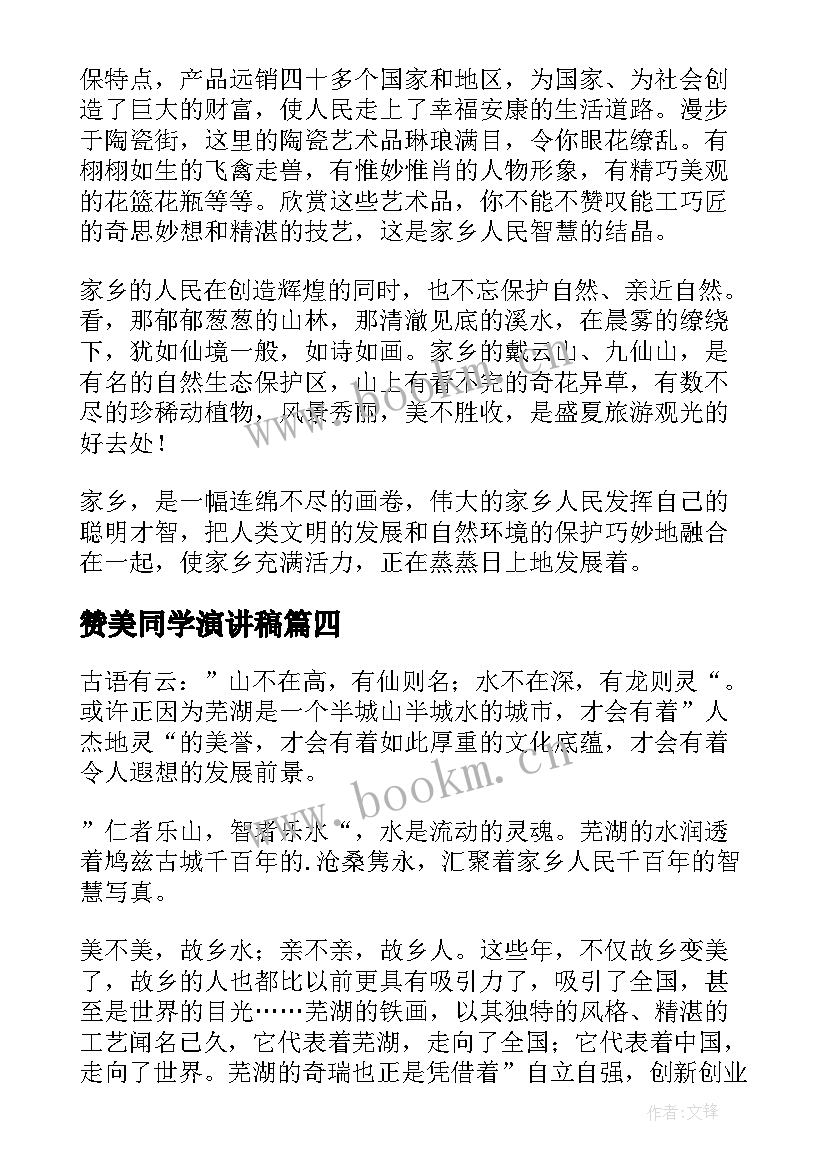 赞美同学演讲稿(通用9篇)