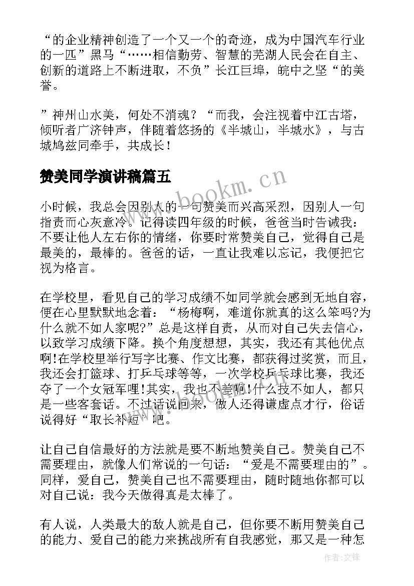 赞美同学演讲稿(通用9篇)