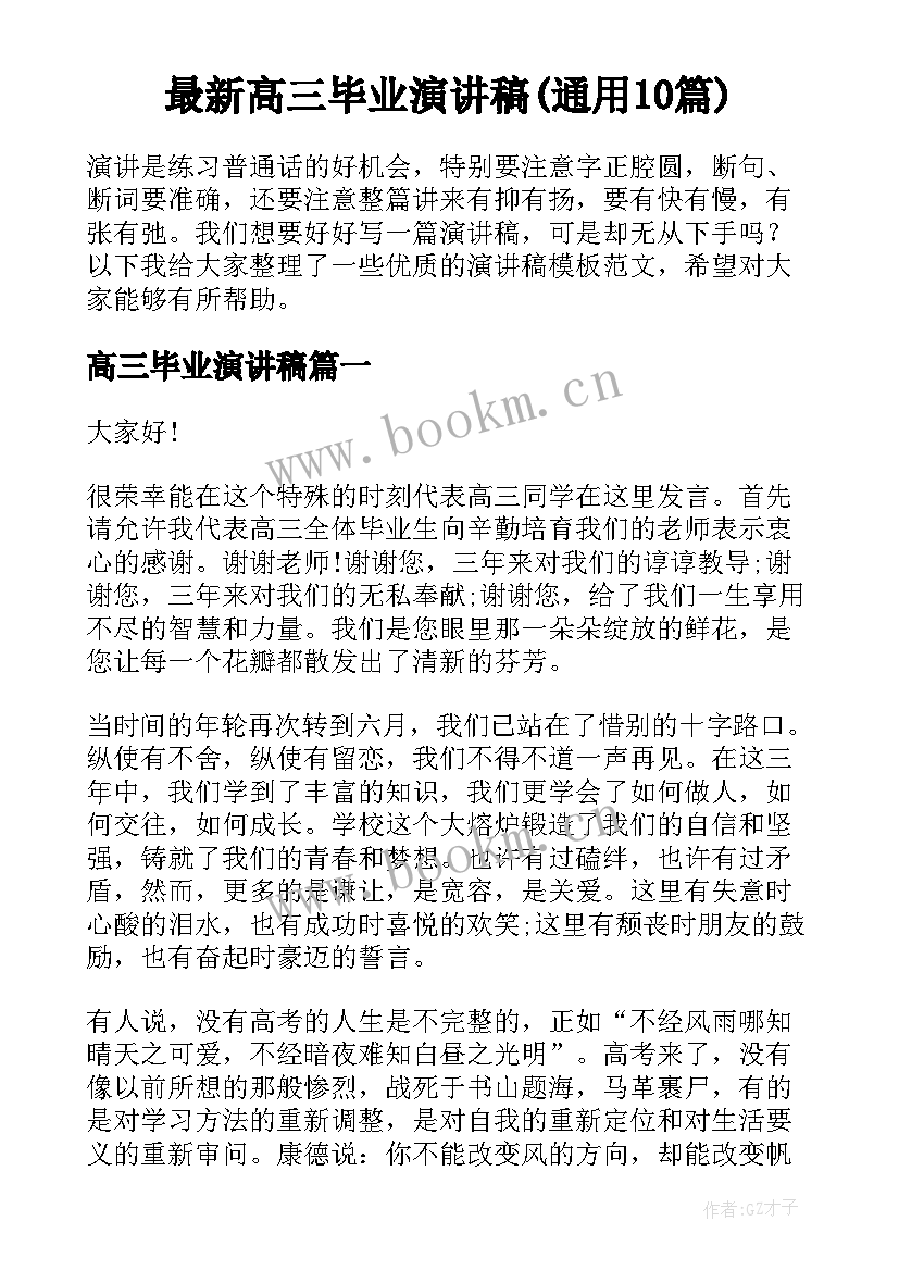 最新高三毕业演讲稿(通用10篇)