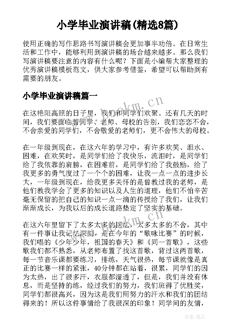 小学毕业演讲稿(精选8篇)