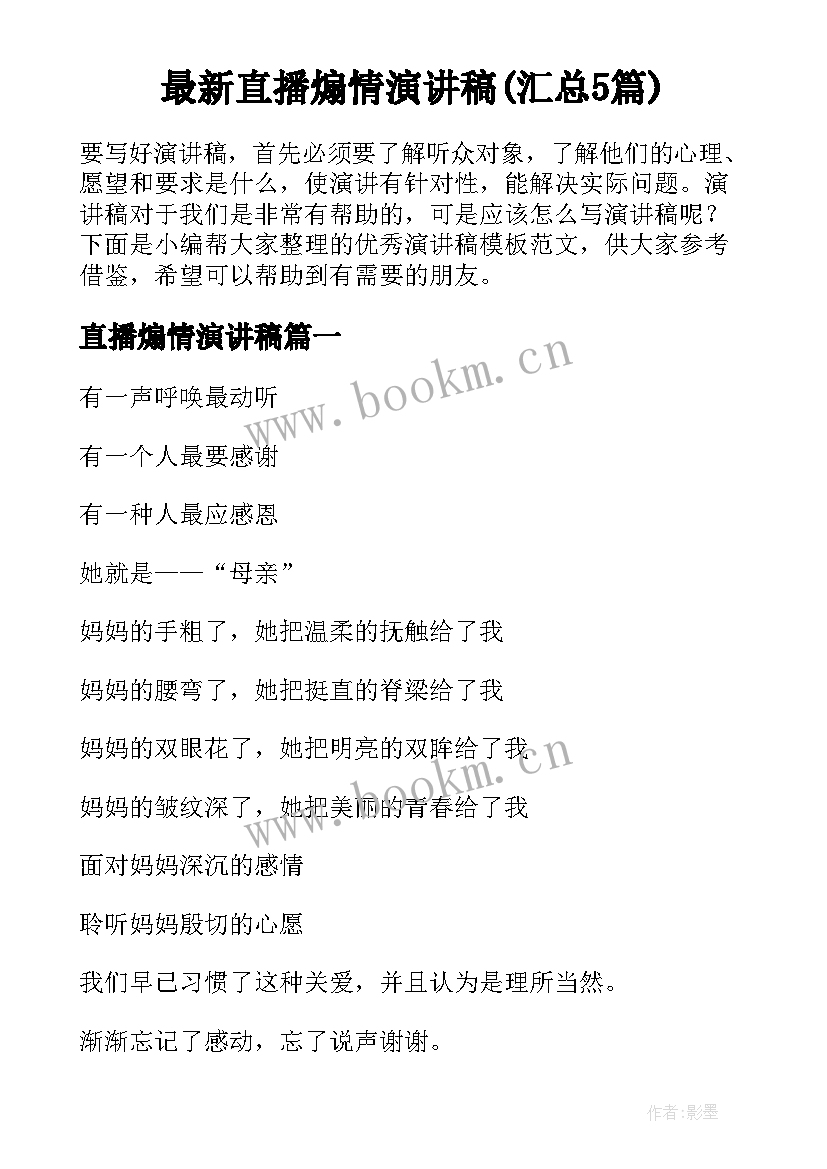 最新直播煽情演讲稿(汇总5篇)