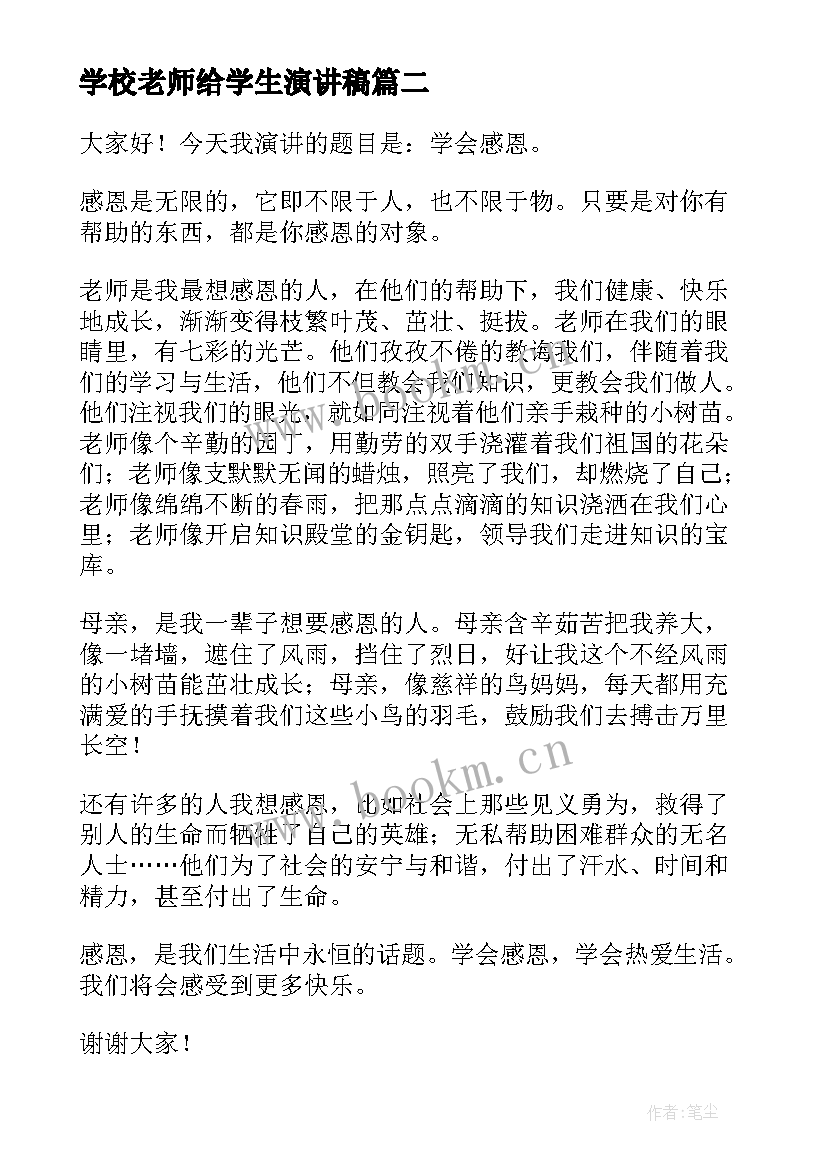 学校老师给学生演讲稿(通用8篇)