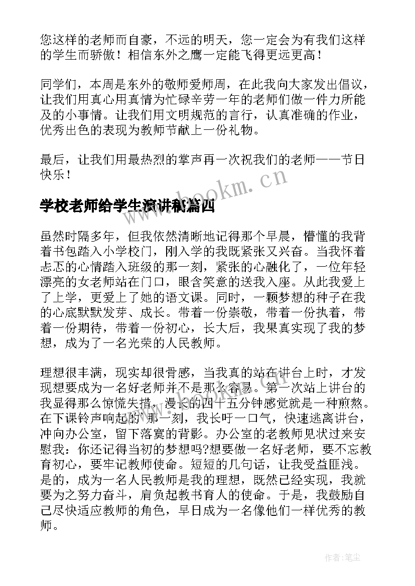 学校老师给学生演讲稿(通用8篇)