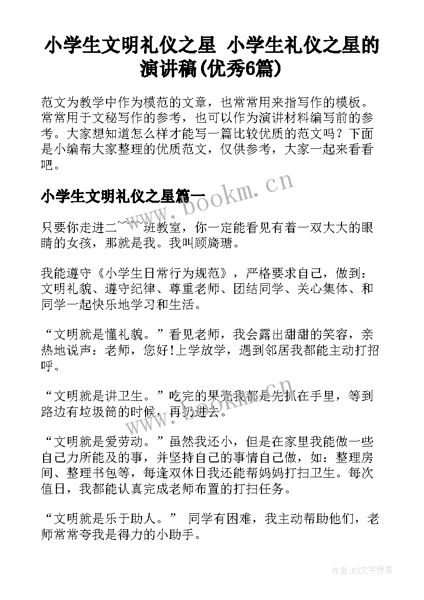 小学生文明礼仪之星 小学生礼仪之星的演讲稿(优秀6篇)