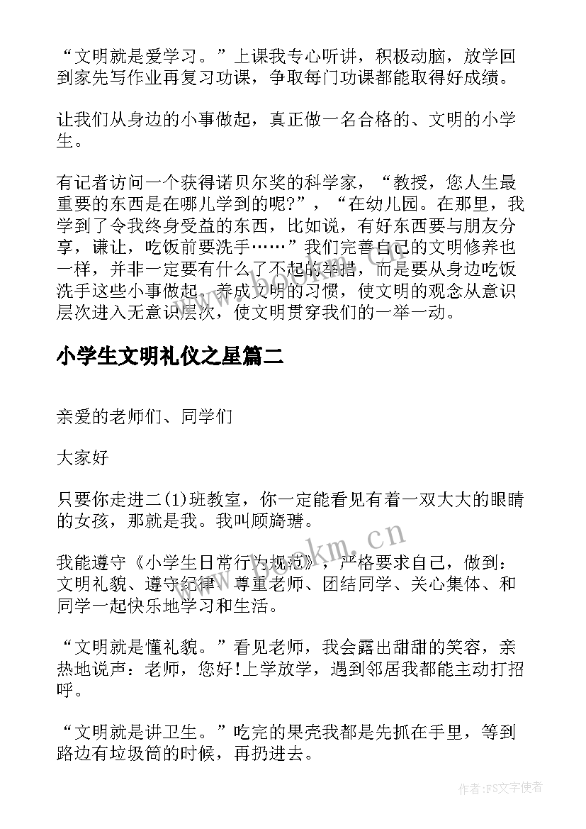 小学生文明礼仪之星 小学生礼仪之星的演讲稿(优秀6篇)