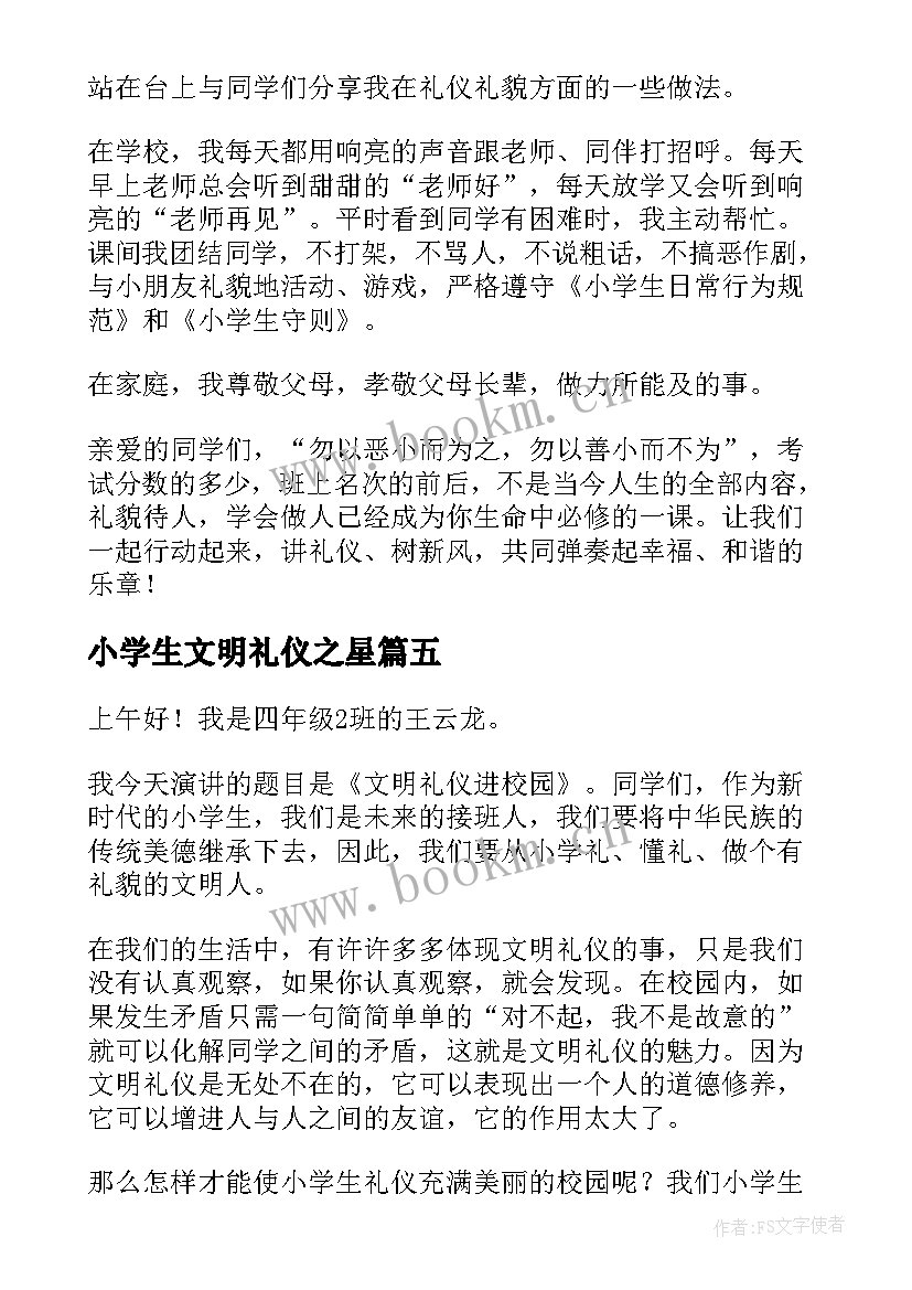 小学生文明礼仪之星 小学生礼仪之星的演讲稿(优秀6篇)