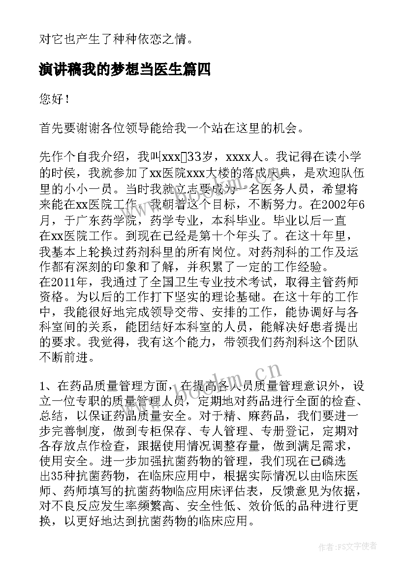 演讲稿我的梦想当医生(精选5篇)