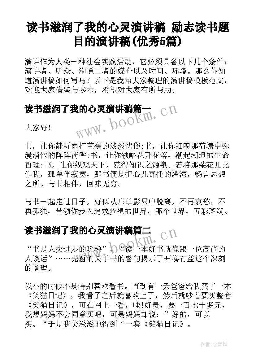 读书滋润了我的心灵演讲稿 励志读书题目的演讲稿(优秀5篇)