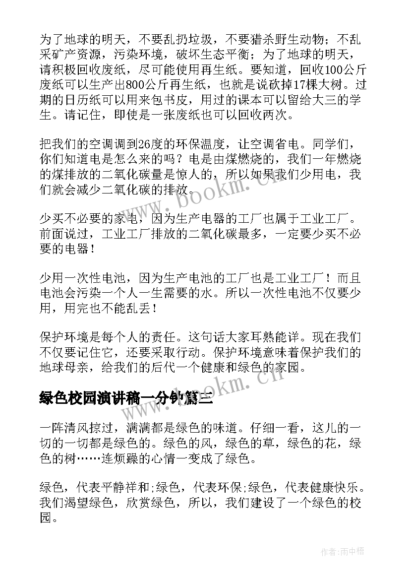 最新绿色校园演讲稿一分钟(优秀7篇)