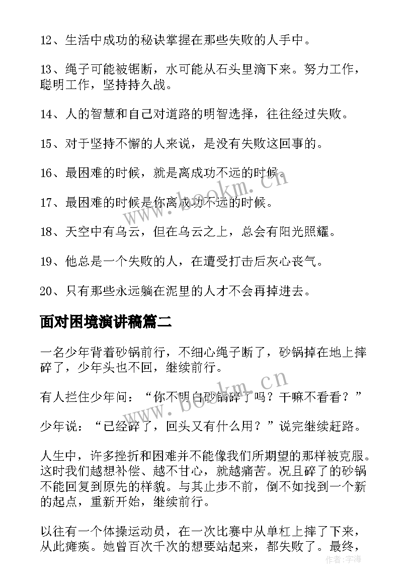 2023年面对困境演讲稿(汇总10篇)