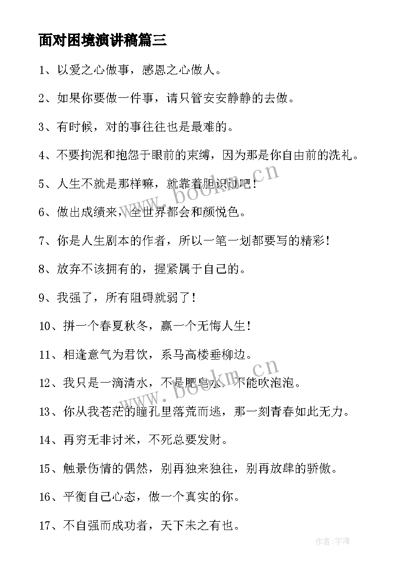 2023年面对困境演讲稿(汇总10篇)