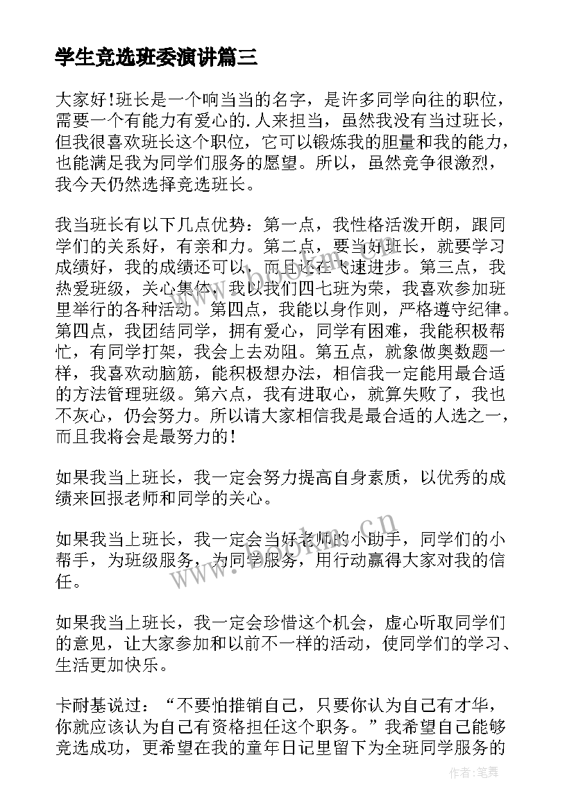 最新学生竞选班委演讲 学生竞选班长演讲稿(模板9篇)