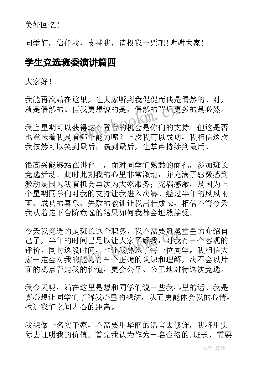 最新学生竞选班委演讲 学生竞选班长演讲稿(模板9篇)