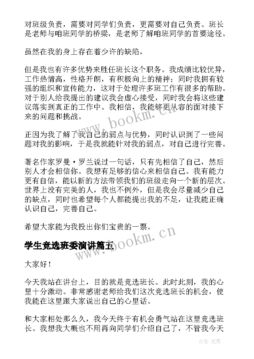 最新学生竞选班委演讲 学生竞选班长演讲稿(模板9篇)