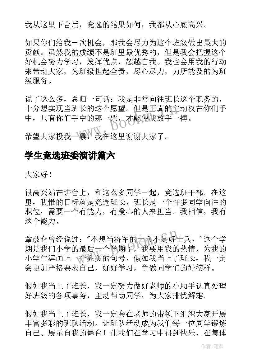 最新学生竞选班委演讲 学生竞选班长演讲稿(模板9篇)