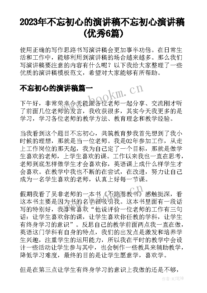 2023年不忘初心的演讲稿 不忘初心演讲稿(优秀6篇)