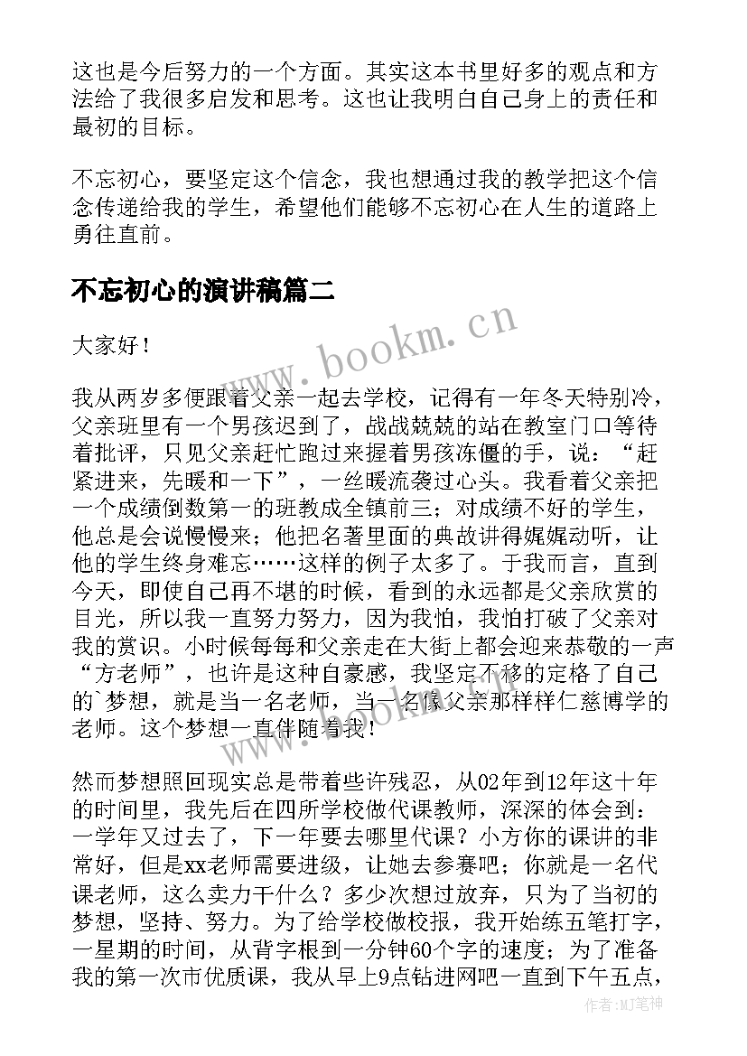 2023年不忘初心的演讲稿 不忘初心演讲稿(优秀6篇)