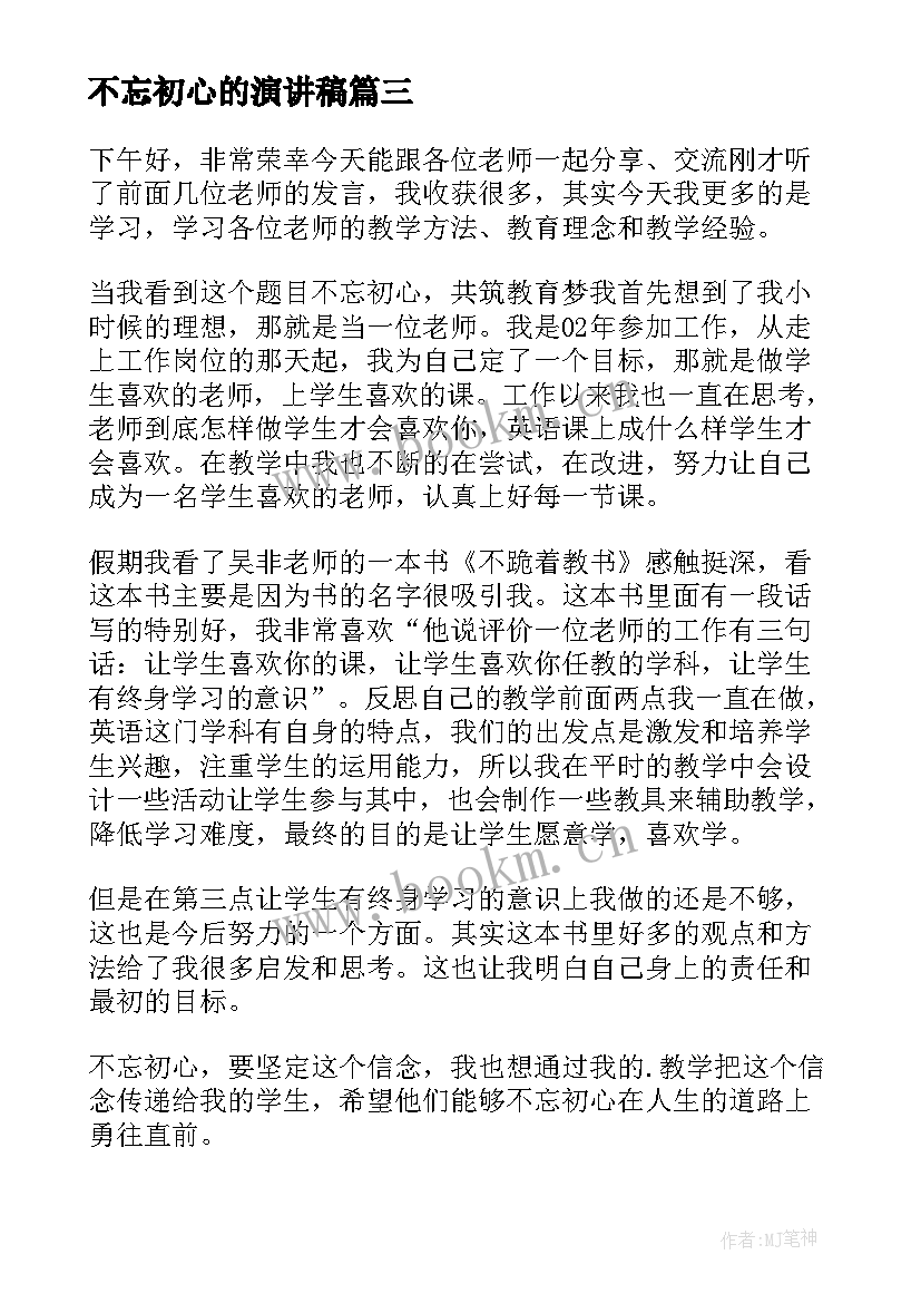 2023年不忘初心的演讲稿 不忘初心演讲稿(优秀6篇)