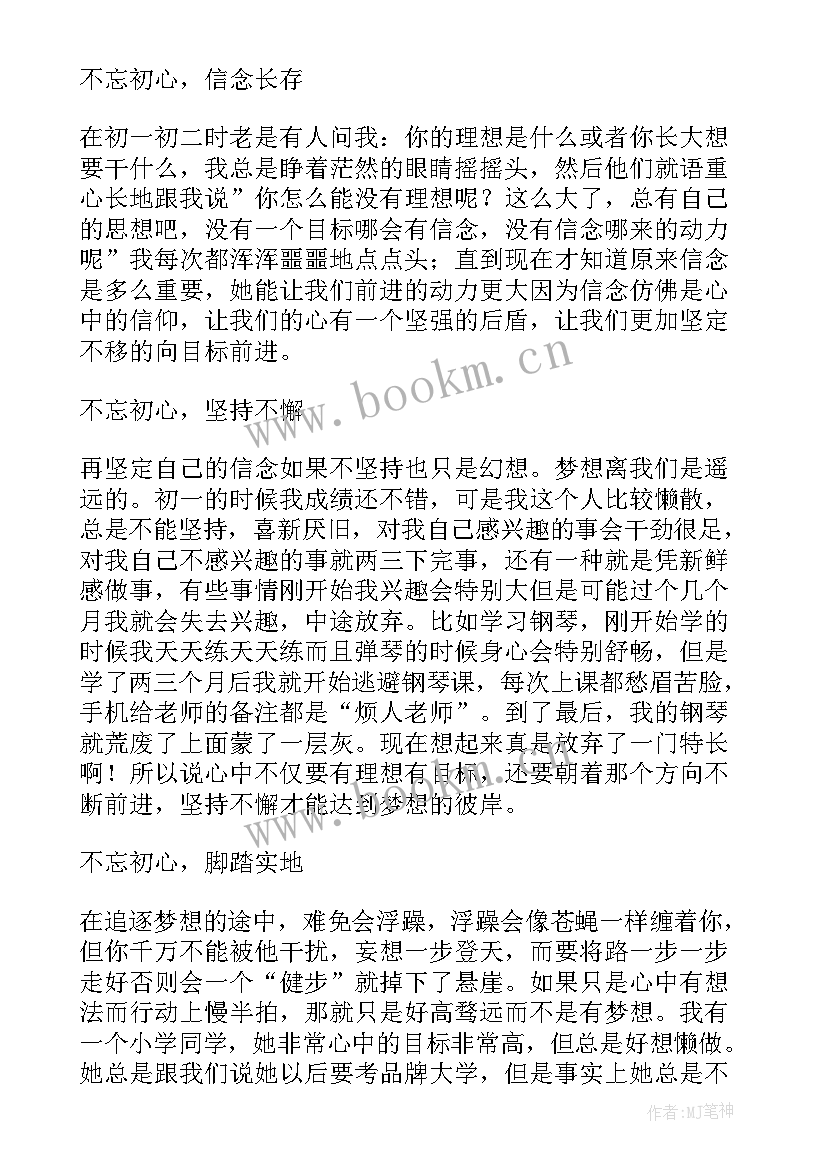 2023年不忘初心的演讲稿 不忘初心演讲稿(优秀6篇)