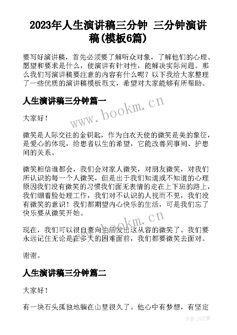 2023年人生演讲稿三分钟 三分钟演讲稿(模板6篇)