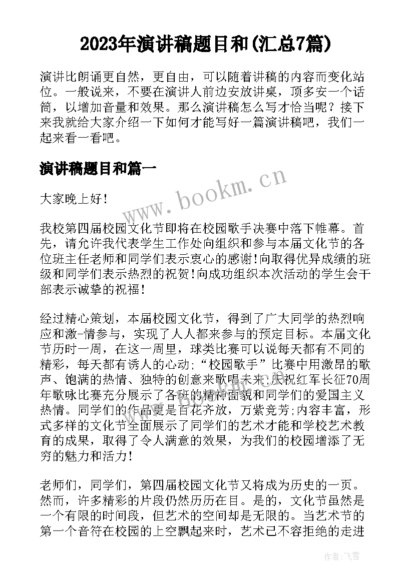 2023年演讲稿题目和(汇总7篇)