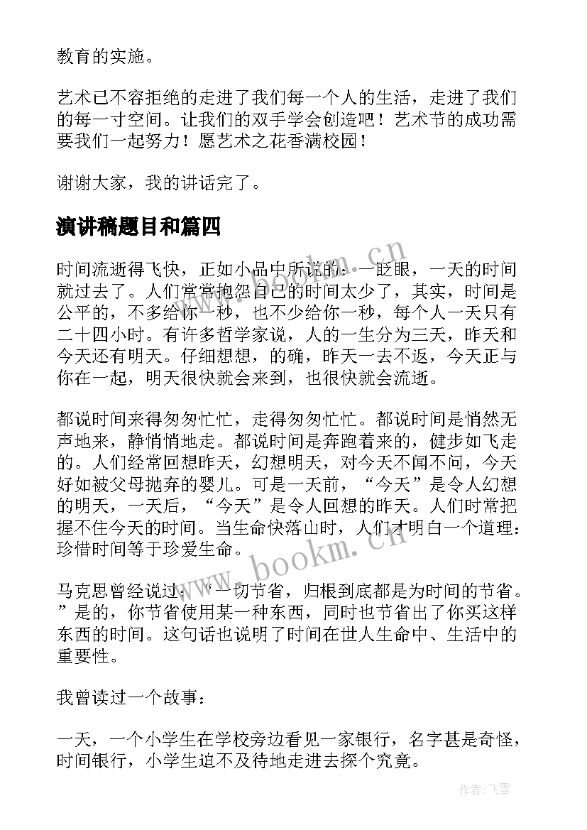 2023年演讲稿题目和(汇总7篇)