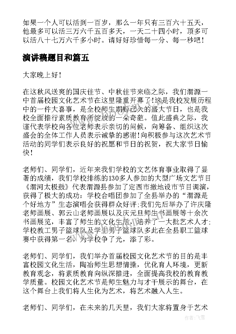 2023年演讲稿题目和(汇总7篇)