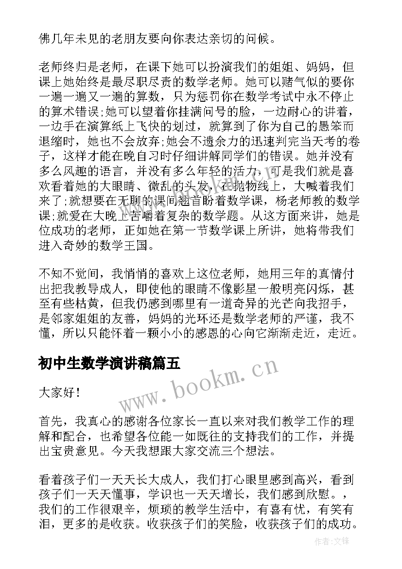 最新初中生数学演讲稿 数学老师竞聘演讲稿(精选5篇)