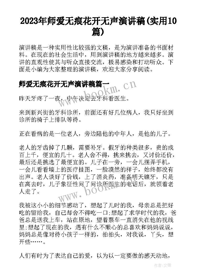 2023年师爱无痕花开无声演讲稿(实用10篇)