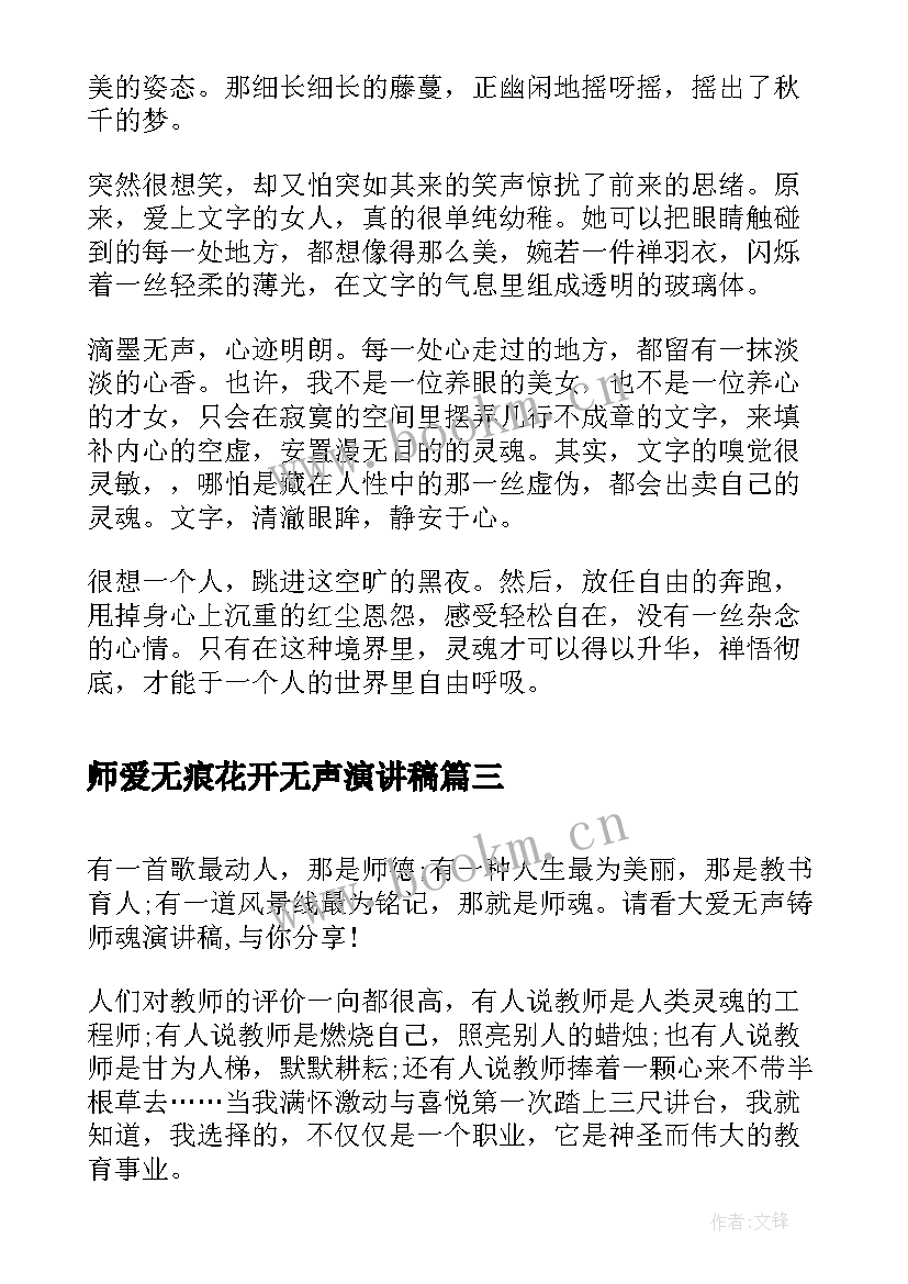 2023年师爱无痕花开无声演讲稿(实用10篇)