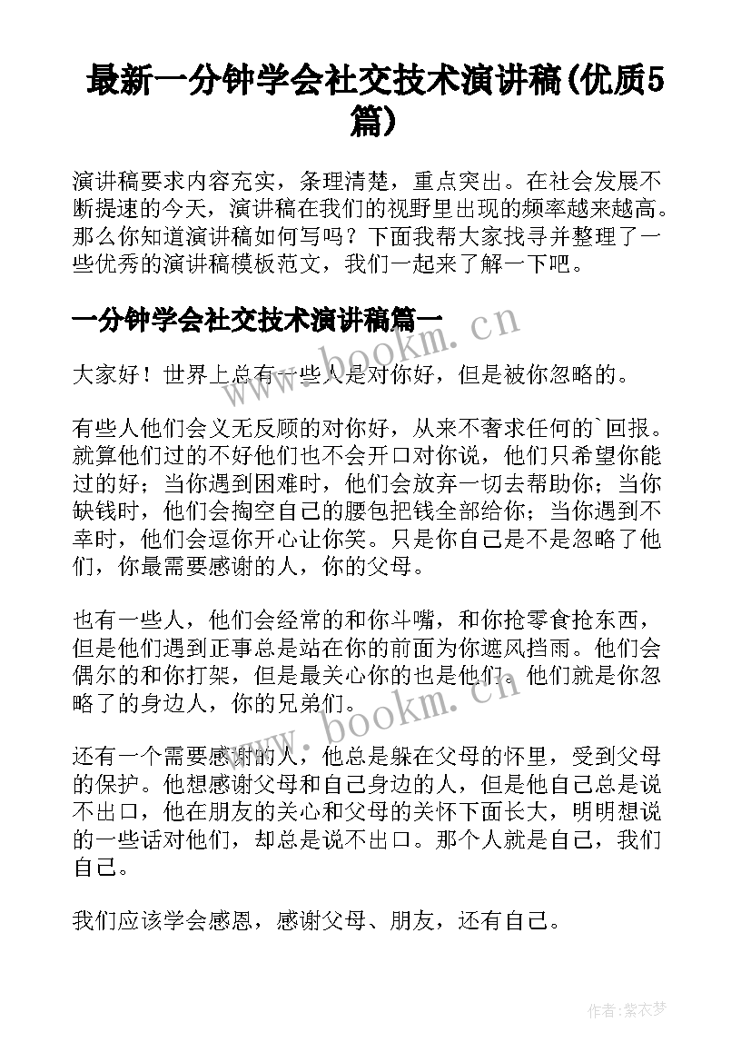 最新一分钟学会社交技术演讲稿(优质5篇)