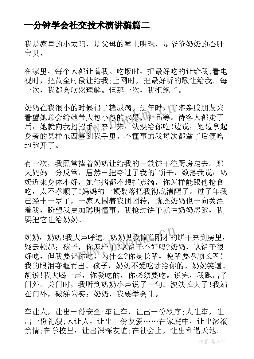 最新一分钟学会社交技术演讲稿(优质5篇)